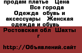 продам платье › Цена ­ 1 500 - Все города Одежда, обувь и аксессуары » Женская одежда и обувь   . Ростовская обл.,Шахты г.